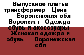 Выпускное платье трансформер › Цена ­ 5 000 - Воронежская обл., Воронеж г. Одежда, обувь и аксессуары » Женская одежда и обувь   . Воронежская обл.